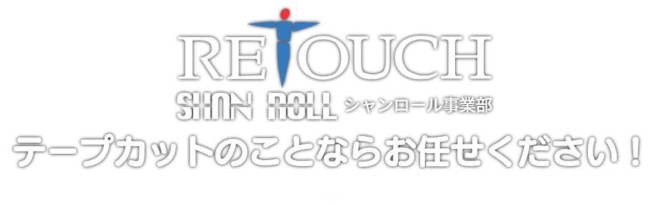 有限会社レタッチ